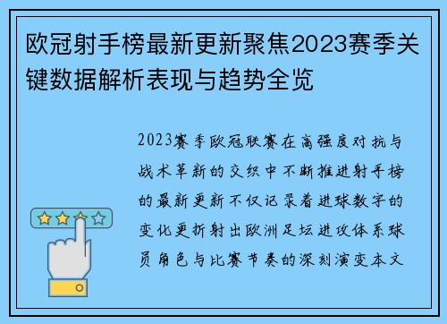 欧冠射手榜最新更新聚焦2023赛季关键数据解析表现与趋势全览