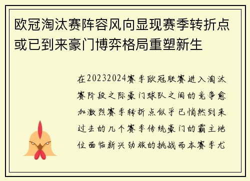 欧冠淘汰赛阵容风向显现赛季转折点或已到来豪门博弈格局重塑新生 欧冠淘汰赛阵容风向显现赛季转折点或已到来豪门博弈格局重塑新生