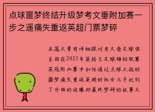 点球噩梦终结升级梦考文垂附加赛一步之遥痛失重返英超门票梦碎 点球噩梦终结升级梦考文垂附加赛一步之遥痛失重返英超门票梦碎