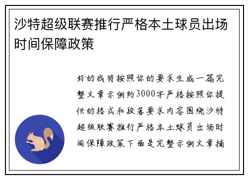 沙特超级联赛推行严格本土球员出场时间保障政策