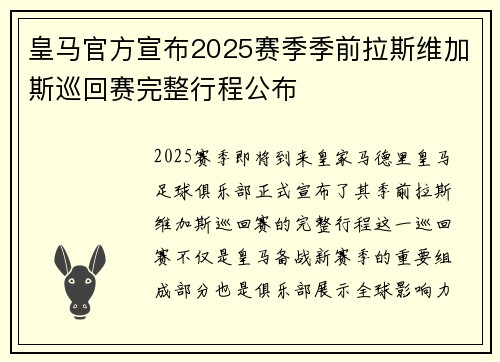 皇马官方宣布2025赛季季前拉斯维加斯巡回赛完整行程公布 皇马官方宣布2025赛季季前拉斯维加斯巡回赛完整行程公布