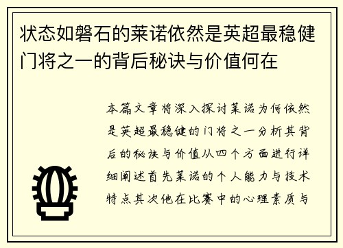 状态如磐石的莱诺依然是英超最稳健门将之一的背后秘诀与价值何在