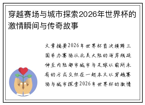 穿越赛场与城市探索2026年世界杯的激情瞬间与传奇故事 穿越赛场与城市探索2026年世界杯的激情瞬间与传奇故事