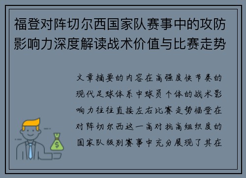福登对阵切尔西国家队赛事中的攻防影响力深度解读战术价值与比赛走势