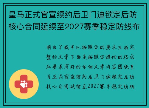 皇马正式官宣续约后卫门迪锁定后防核心合同延续至2027赛季稳定防线布局 皇马正式官宣续约后卫门迪锁定后防核心合同延续至2027赛季稳定防线布局