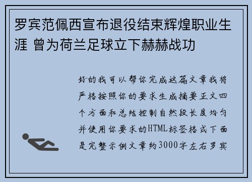 罗宾范佩西宣布退役结束辉煌职业生涯 曾为荷兰足球立下赫赫战功 罗宾范佩西宣布退役结束辉煌职业生涯 曾为荷兰足球立下赫赫战功