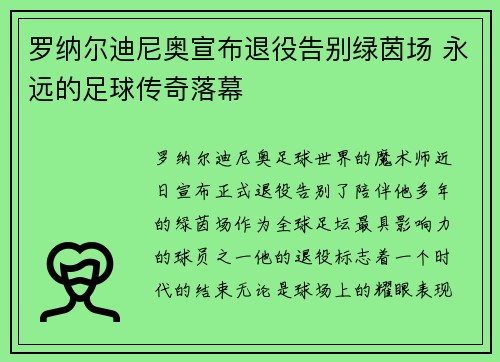 罗纳尔迪尼奥宣布退役告别绿茵场 永远的足球传奇落幕 罗纳尔迪尼奥宣布退役告别绿茵场 永远的足球传奇落幕