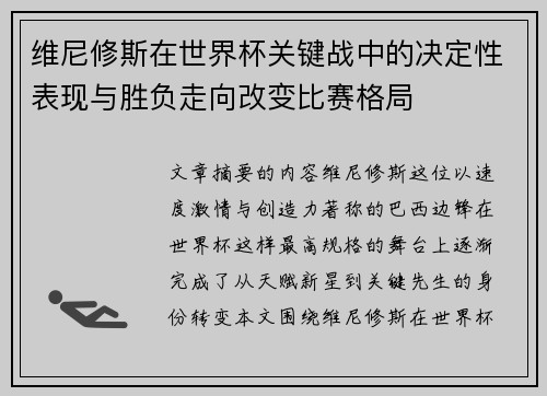 维尼修斯在世界杯关键战中的决定性表现与胜负走向改变比赛格局