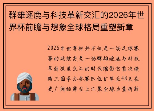 群雄逐鹿与科技革新交汇的2026年世界杯前瞻与想象全球格局重塑新章