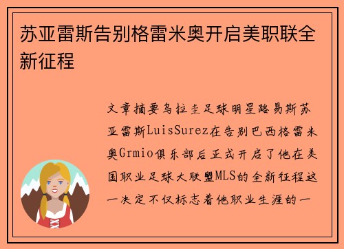 苏亚雷斯告别格雷米奥开启美职联全新征程 苏亚雷斯告别格雷米奥开启美职联全新征程