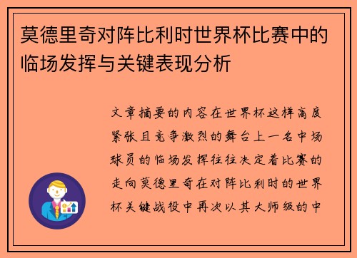 莫德里奇对阵比利时世界杯比赛中的临场发挥与关键表现分析 莫德里奇对阵比利时世界杯比赛中的临场发挥与关键表现分析