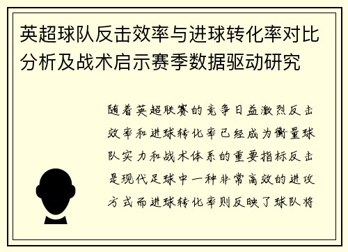 英超球队反击效率与进球转化率对比分析及战术启示赛季数据驱动研究