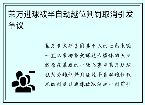 莱万进球被半自动越位判罚取消引发争议 莱万进球被半自动越位判罚取消引发争议