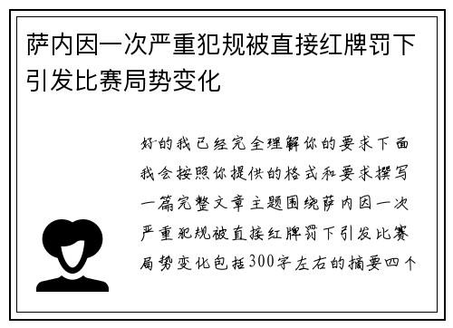 萨内因一次严重犯规被直接红牌罚下引发比赛局势变化