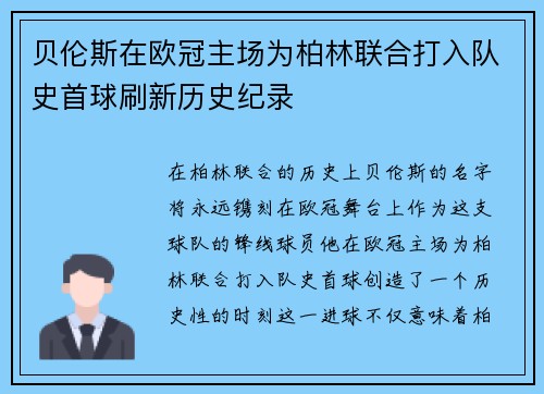 贝伦斯在欧冠主场为柏林联合打入队史首球刷新历史纪录 贝伦斯在欧冠主场为柏林联合打入队史首球刷新历史纪录