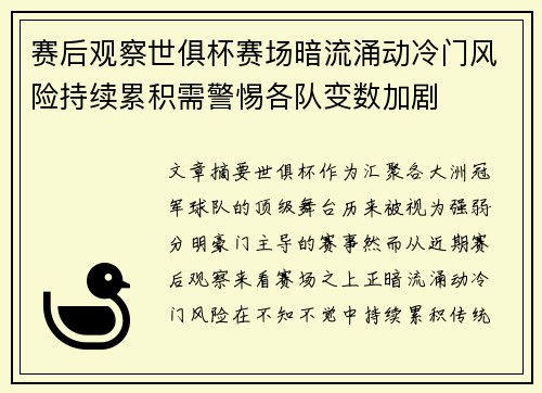 赛后观察世俱杯赛场暗流涌动冷门风险持续累积需警惕各队变数加剧 赛后观察世俱杯赛场暗流涌动冷门风险持续累积需警惕各队变数加剧