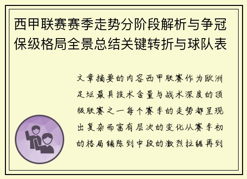 西甲联赛赛季走势分阶段解析与争冠保级格局全景总结关键转折与球队表现 西甲联赛赛季走势分阶段解析与争冠保级格局全景总结关键转折与球队表现