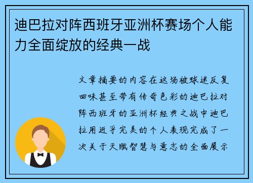 迪巴拉对阵西班牙亚洲杯赛场个人能力全面绽放的经典一战 迪巴拉对阵西班牙亚洲杯赛场个人能力全面绽放的经典一战