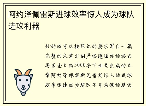 阿约泽佩雷斯进球效率惊人成为球队进攻利器