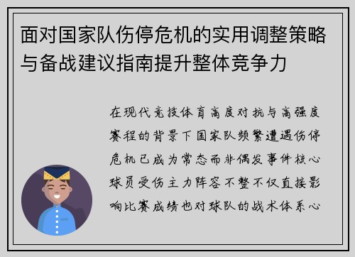 面对国家队伤停危机的实用调整策略与备战建议指南提升整体竞争力