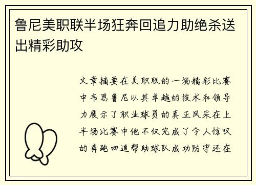 鲁尼美职联半场狂奔回追力助绝杀送出精彩助攻