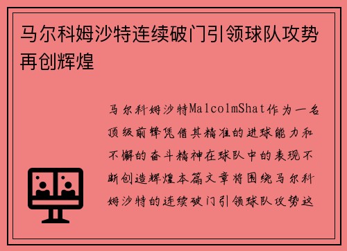 马尔科姆沙特连续破门引领球队攻势再创辉煌