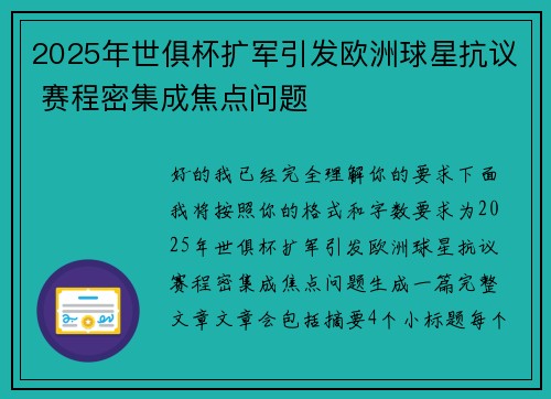 2025年世俱杯扩军引发欧洲球星抗议 赛程密集成焦点问题