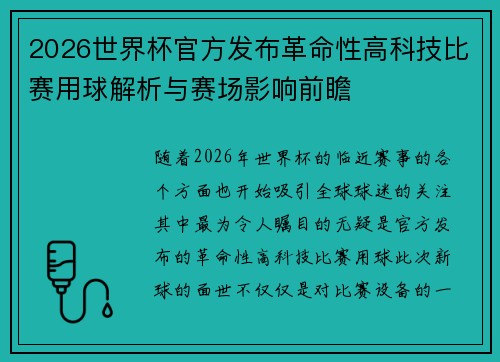 2026世界杯官方发布革命性高科技比赛用球解析与赛场影响前瞻