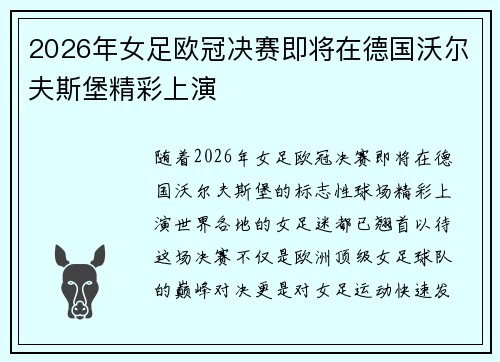 2026年女足欧冠决赛即将在德国沃尔夫斯堡精彩上演