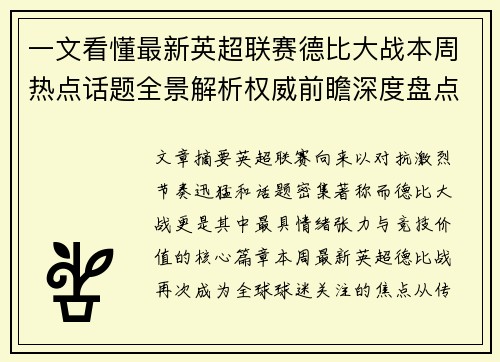 /uploads/images/20260806/yi-wen-kan-dong-zui-xin-ying-chao-lian-sai-de-bi-da-zhan-ben-zhou-re-dian-hua-ti-quan-jing-jie-xi-quan-wei-qian-zhan-shen-du-pan-dian.webp